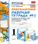 Математика. 1 класс. Рабочие тетради 1-2 к учебнику