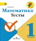 Математика. 1 класс. Тесты