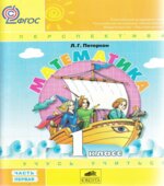 Математика. 1 класс. Учебник. Части 1-3