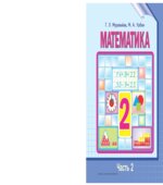 Математика. 2 класс. В 2 частях