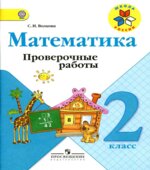 Математика. 2 класс. Проверочные работы