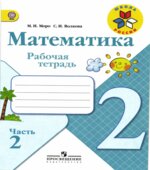 Математика. 2 класс. Рабочая тетрадь в 2 частях