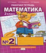 Математика. 2 класс. Рабочая тетрадь в 4 частях