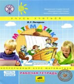 Математика. 2 класс. Рабочая тетрадь. В 3 частях