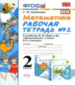 Математика. 2 класс. Рабочие тетради 1-2 к учебнику Моро М.И.