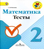 Математика. 2 класс. Тесты