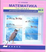 Математика. 2 класс. Тетрадь для проверочных и контрольных работ. В 2 частях