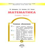 Математика. 2 класс. Учебник 1 Часть