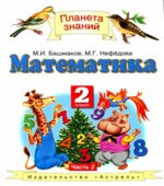 Математика. 2 класс. Учебник в 2 частях