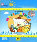 Математика. 2 класс. Учебник в 3 частях