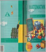 Математика. 3 класс. В 2 частях