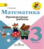 Математика. 3 класс. Проверочные работы