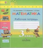 Математика. 3 класс. Рабочая тетрадь в 2 частях