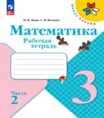 Математика. 3 класс. Рабочая тетрадь. В 2 частях