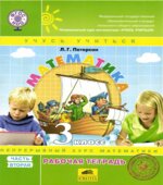 Математика. 3 класс. Рабочая тетрадь. В 3 частях