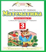Математика. 3 класс. Рабочие тетради часть 1-2