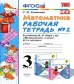 Математика. 3 класс. Рабочие тетради часть 1-2 к учебнику Моро М.И.