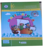 Математика. 3 класс. Учебник. В 3 частях