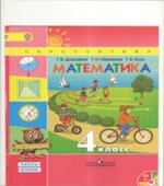 Математика. 4 класс. В 2 частях