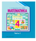 Математика. 4 класс. В 2 частях