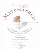 Математика. 4 класс. В 2 частях