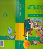 Математика. 4 класс. В 2 частях