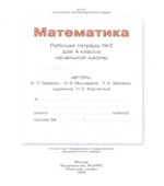 Математика. 4 класс. Рабочая тетрадь в 4 частях