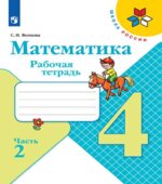 Математика. 4 класс. Рабочая тетрадь. В 2 частях