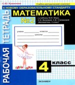 Математика. 4 класс. Рабочие тетради часть 1-2 к учебнику Моро М.И.