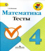 Математика. 4 класс. Тесты