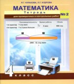 Математика. 4 класс. Тетрадь для проверочных и контрольных работ в 2 частях