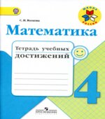 Математика. 4 класс. Тетрадь учебных достижений