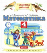 Математика. 4 класс. Учебник в 2 частях
