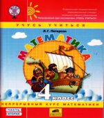 Математика. 4 класс. Учебник в 3 частях