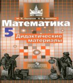 Математика. 5 класс. Дидактические материалы