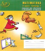 Математика. 5 класс. Задания для обучения и развития учащихся
