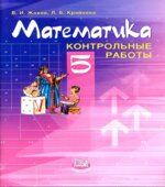Математика. 5 класс. Контрольные работы
