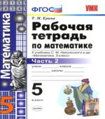Математика. 5 класс. Рабочая тетрадь в 2 частей к учебнику С.М. Никольского.