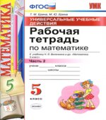 Математика. 5 класс. Рабочая тетрадь в 2-х частях. К учебнику Виленкина Н.Я.