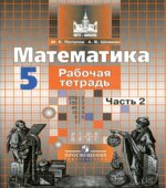 Математика. 5 класс. Рабочая тетрадь. В 2 частях