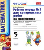 Математика. 5 класс. Рабочие тетради для контрольных работ к учебнику Виленкина Н.Я.
