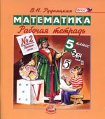 Математика. 5 класс. Рабочие тетради к учебнику Виленкина Н.Я.