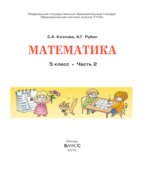 Математика. 5 класс. Учебник в 2 частях