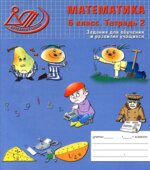 Математика. 6 класс. Задания для обучения и развития учащихся