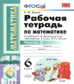 Математика. 6 класс. Рабочая тетрадь в 2 частях к учебнику Виленкина Н.Я.