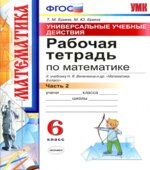Математика. 6 класс. Рабочая тетрадь в 2-х частях. К учебнику