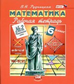 Математика. 6 класс. Рабочая тетрадь. В 2 частях
