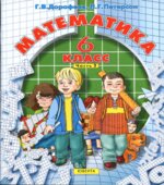 Математика. 6 класс. Учебник в 3 частях