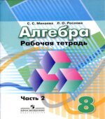 Математика. 8 класс. Рабочая тетрадь в 2 частях