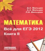 Математика. Всё для ЕГЭ 2012